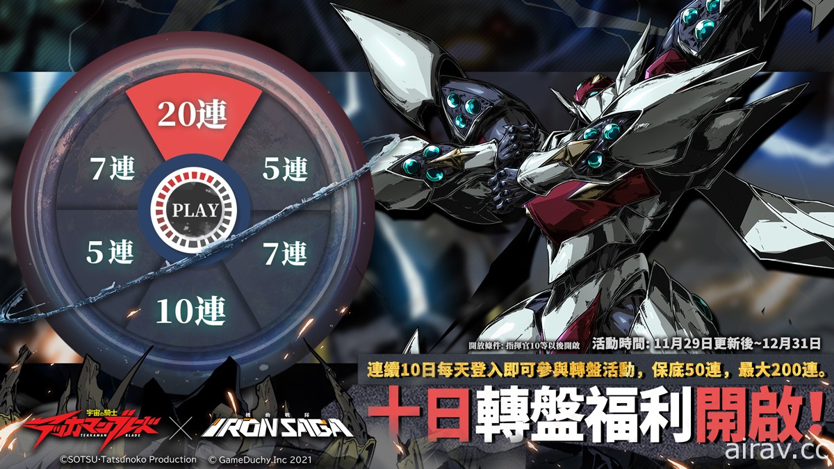 《機動戰隊 Iron Saga》x《宇宙騎士》聯動將於 11 月 29 日開啟 感受來自異世界的衝擊