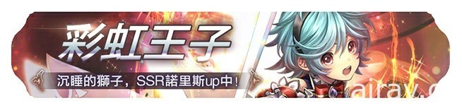 《蒼之騎士團 R》 「諾里斯」「艾爾莎」雙角色更新上線