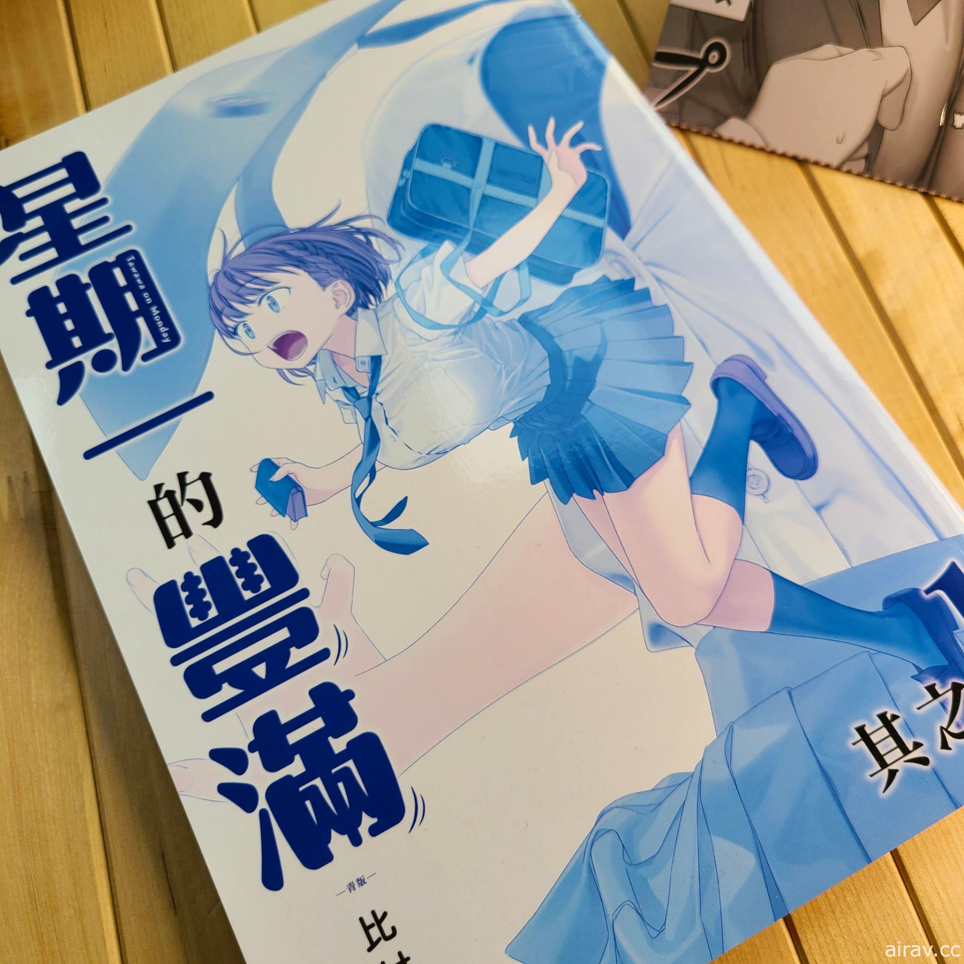 《星期一的丰满》漫画在台上市 同步推出一般版与青版