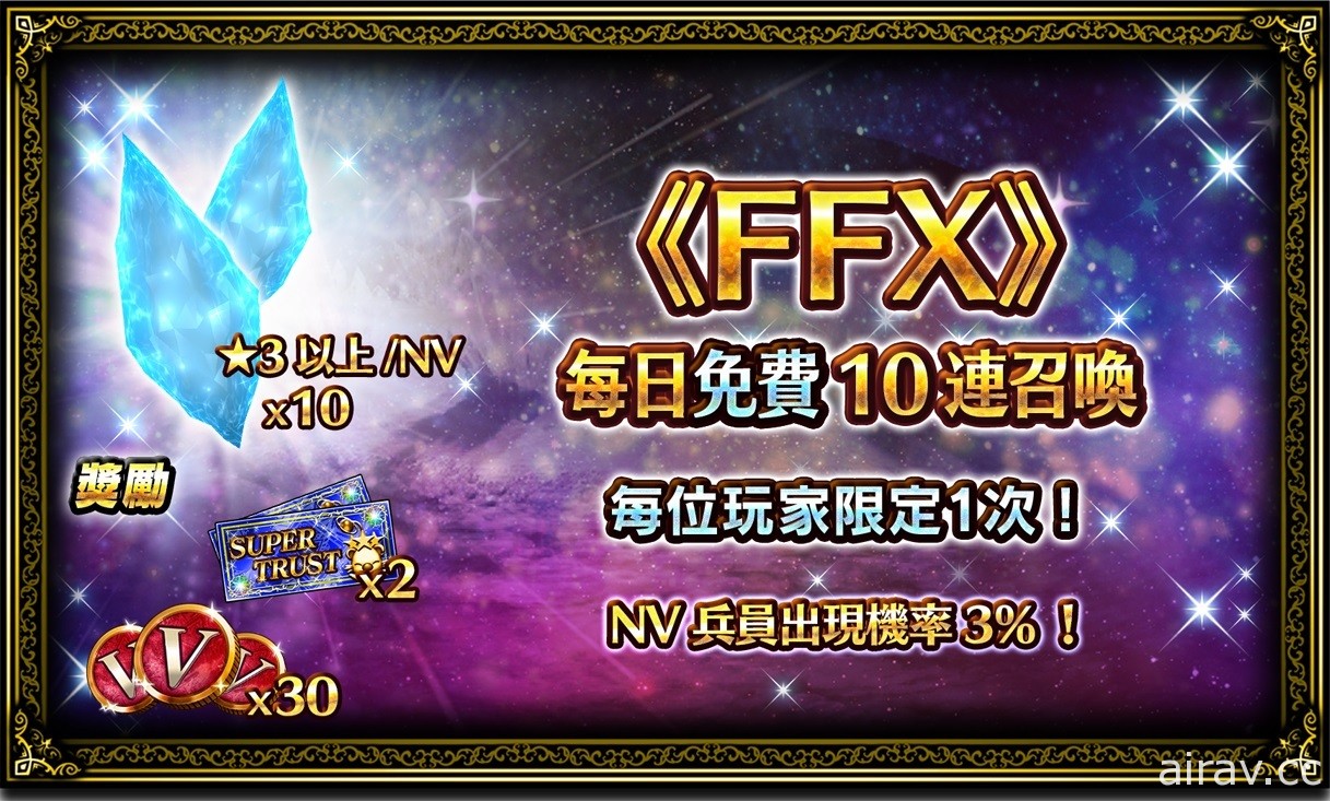 《FFBE》x 《FFX 》聯合活動開跑 推出每日免費 10 連召喚等活動