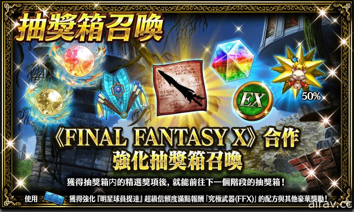 《FFBE》x 《FFX 》聯合活動開跑 推出每日免費 10 連召喚等活動