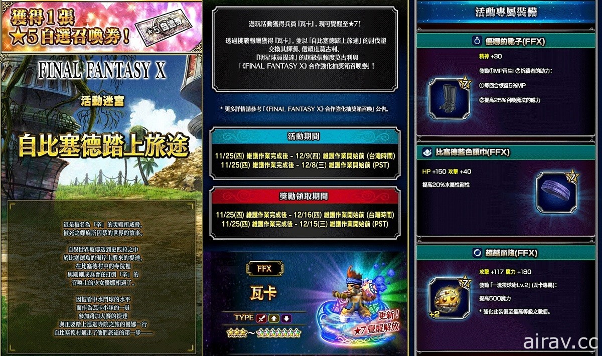 《FFBE》x 《FFX 》聯合活動開跑 推出每日免費 10 連召喚等活動