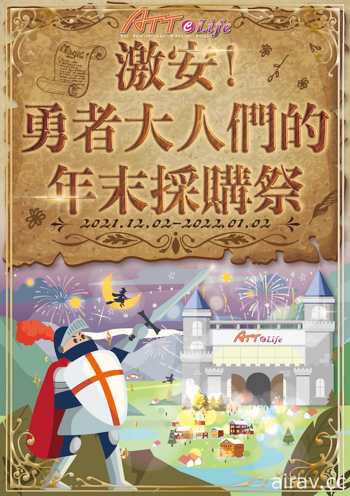 大直 ATT e Life「激安！勇者採購祭」與 《天竺鼠車車》一同打造玻璃雪屋 12/2 登場