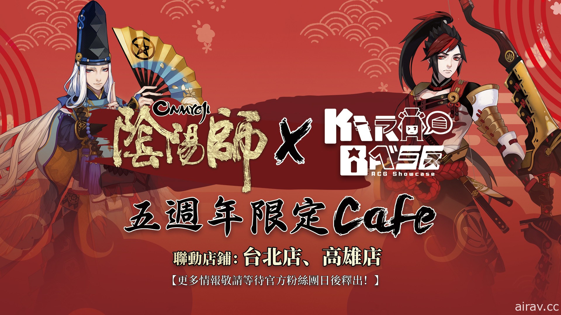 《阴阳师 Onmyoji》x KIRABASE 五周年主题 café 将于台北、高雄开张