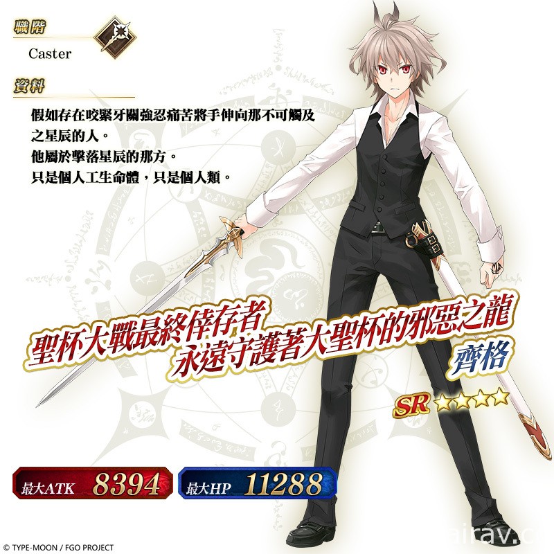 《FGO》繁中版 FA×FGO 特別活動 12/6 限時復刻 實裝「莫德雷德」全新靈衣