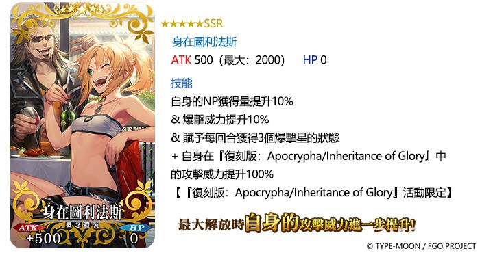 《FGO》繁中版 FA×FGO 特別活動 12/6 限時復刻 實裝「莫德雷德」全新靈衣