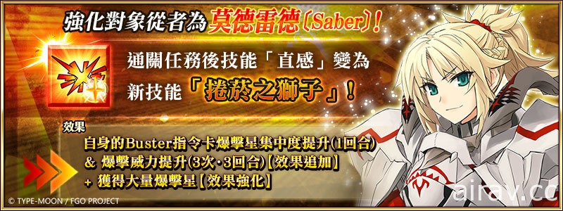 《FGO》繁中版 FA×FGO 特別活動 12/6 限時復刻 實裝「莫德雷德」全新靈衣