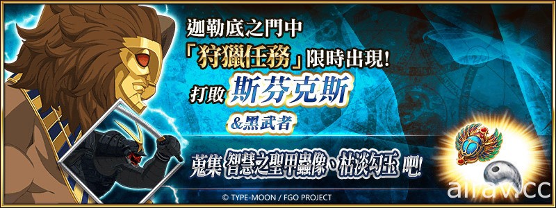 《FGO》繁中版 FA×FGO 特別活動 12/6 限時復刻 實裝「莫德雷德」全新靈衣