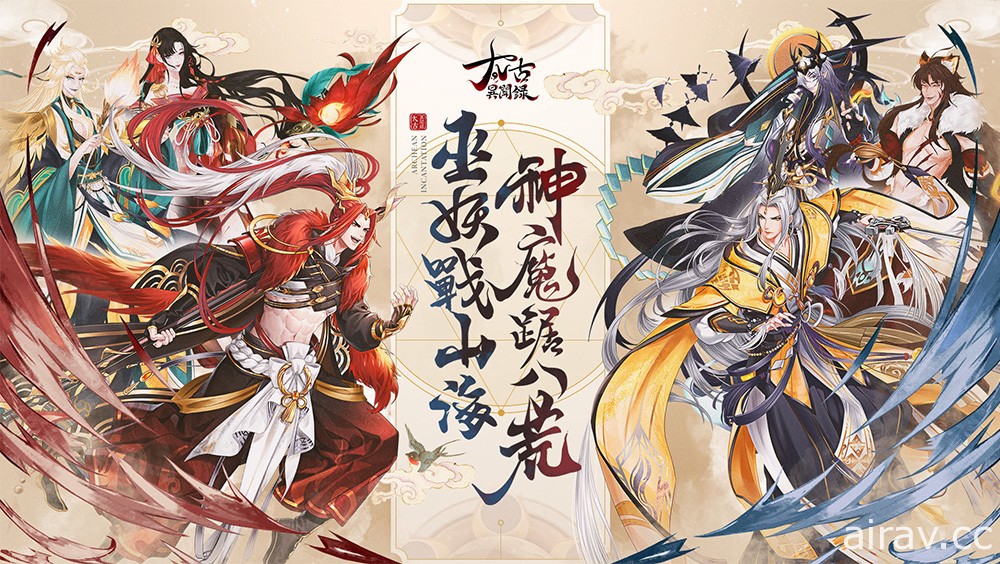 《山海經》題材 MMORPG《太古異聞錄》代理權確定 事前預約開放同步釋出遊戲宣傳 PV