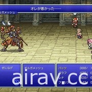 《FINAL FANTASY V 像素複刻版》今日登上 Steam 與手機平台