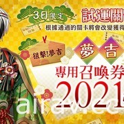 《夢王國與沉睡中的 100 位王子殿下》開放全新活動「賀新年・鈴聲響亮的福戰」