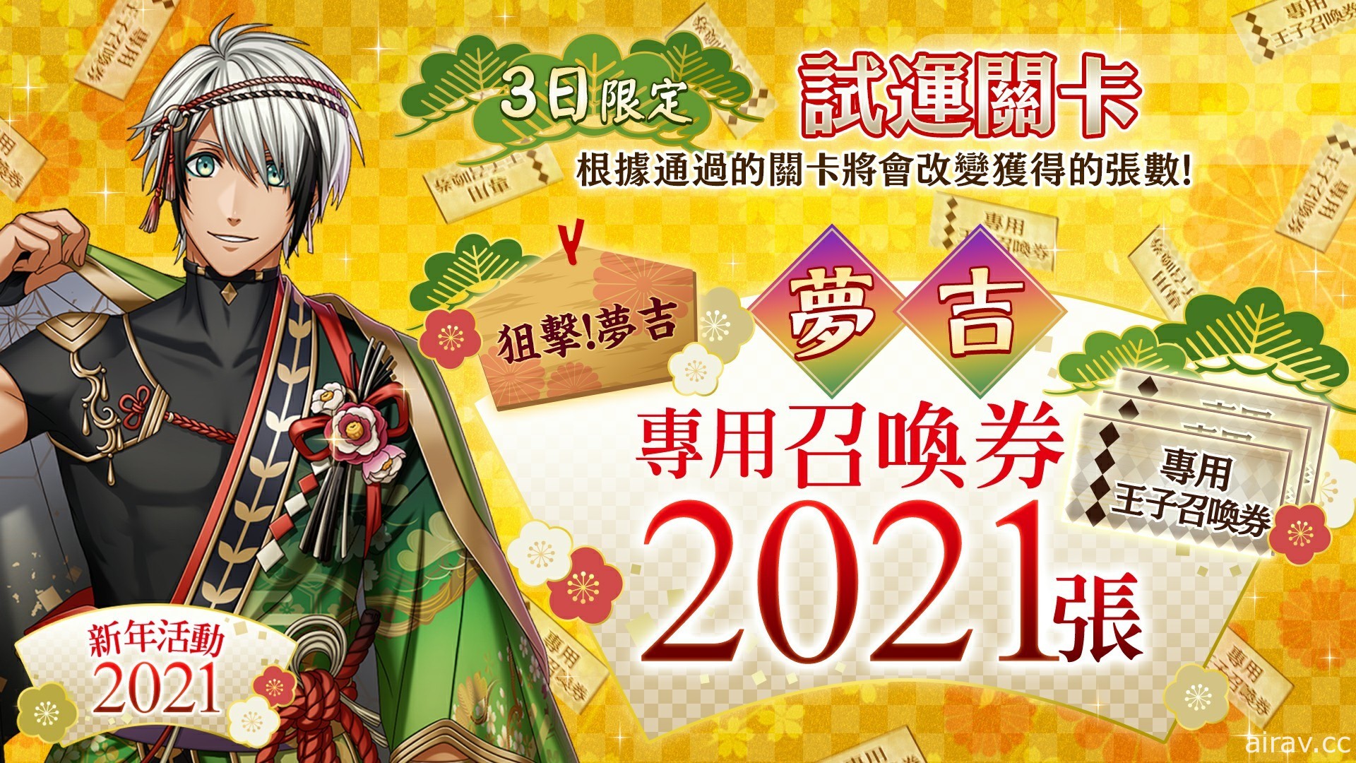 《夢王國與沉睡中的 100 位王子殿下》開放全新活動「賀新年・鈴聲響亮的福戰」