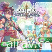 《聖劍傳說 ECHOES of MANA》將於日本展開 CBT 測試 即日起招募測試玩家