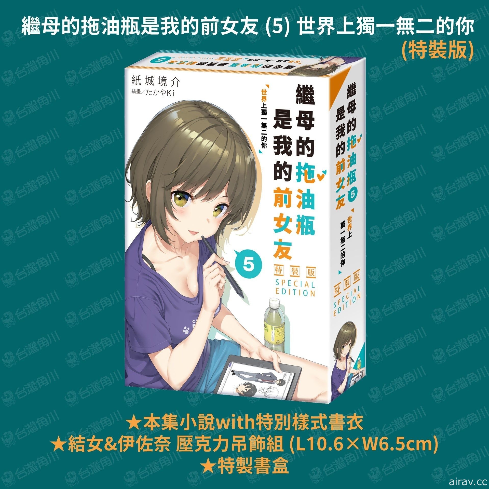 台灣角川 2022 國際動漫節首賣《繼母的拖油瓶是我的前女友》（5）特裝版預購開跑