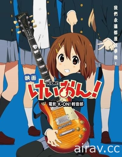 《電影 K-ON！輕音部》12/17 將再次在台戲院上映