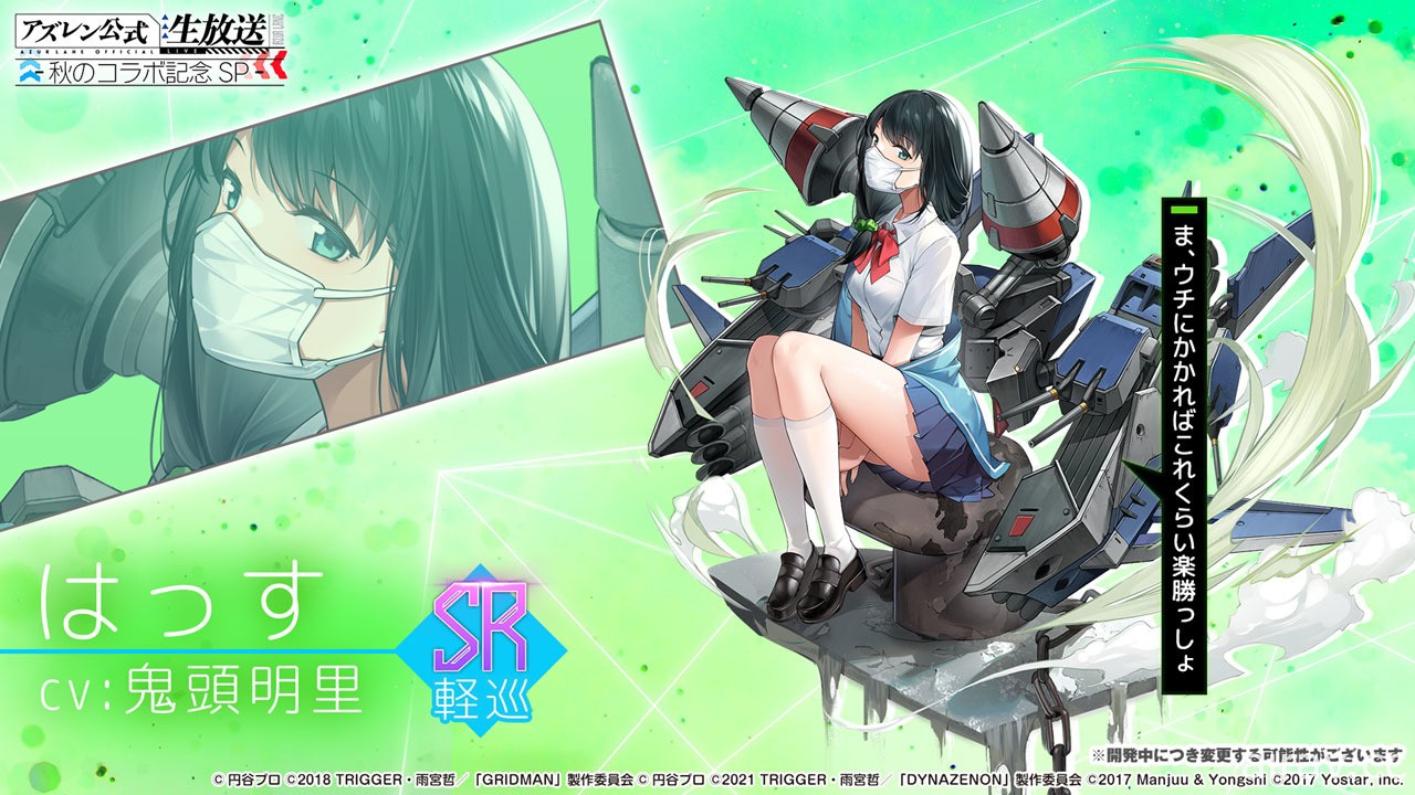 《碧藍航線》日版 x《SSSS.GRIDMAN》等合作情報公開 寶多六花、新條茜參戰