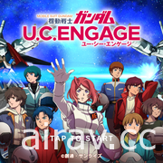 《機動戰士鋼彈》手機新作《U.C. ENGAGE》曝光 以寫實 3D 畫面呈現宇宙世紀戰場