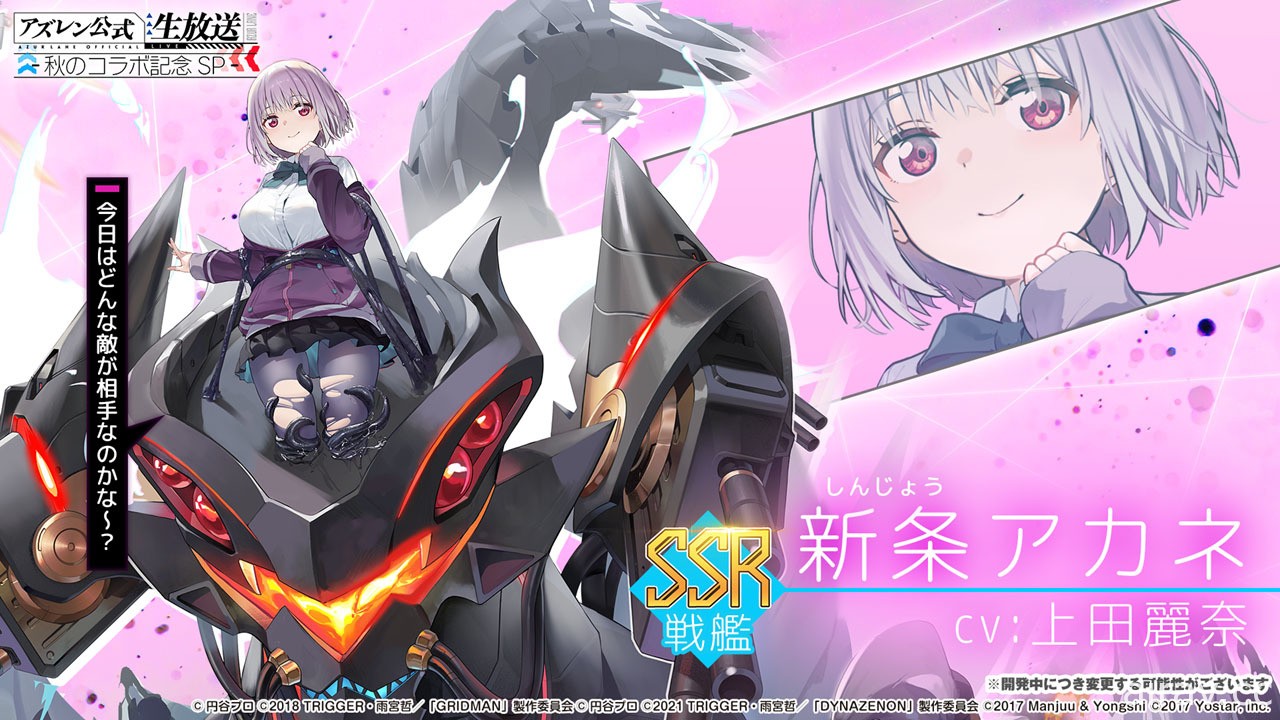 《碧藍航線》日版 x《SSSS.GRIDMAN》等合作情報公開 寶多六花、新条茜參戰