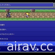 《FINAL FANTASY V 像素複刻版》今日登上 Steam 與手機平台