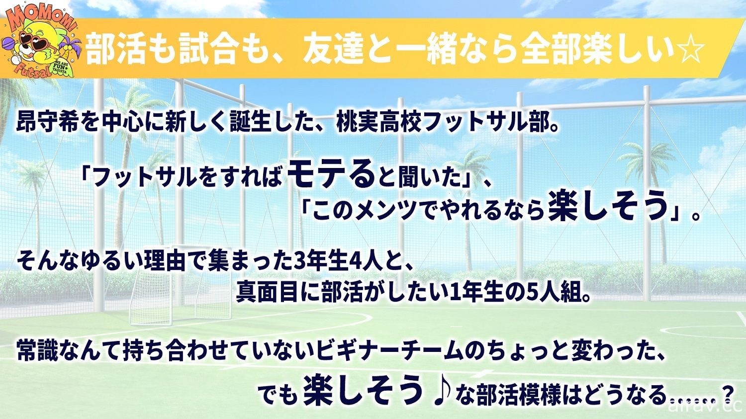 室內足球題材養成遊戲《Futsal Boys!!!!!》在日推出 扮演球經帶領隊伍奪冠