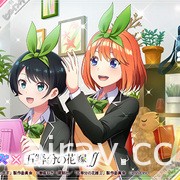 《出租女友 女主角全明星》x《五等分的新娘∬》合作活動開跑 推出五胞胎 ★5 卡片