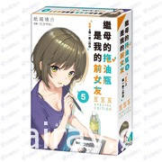 台灣角川 2022 國際動漫節首賣《繼母的拖油瓶是我的前女友》（5）特裝版預購開跑