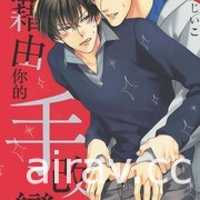 【书讯】台湾东贩 12 月漫画新书《死神少爷与黑女仆》等作