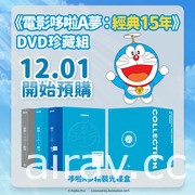 「電影哆啦A夢：經典 15 年」DVD 合輯將在台發行 12/1 起開放限量預購