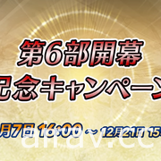 《聖火降魔錄 英雄雲集》第 6 部 12 月 7 日開幕 同步推出新英雄召喚活動