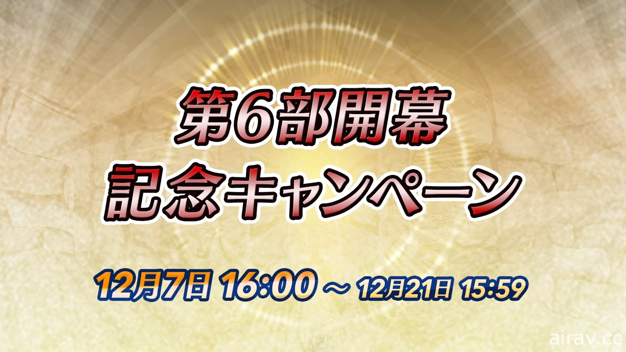 《聖火降魔錄 英雄雲集》第 6 部 12 月 7 日開幕 同步推出新英雄召喚活動