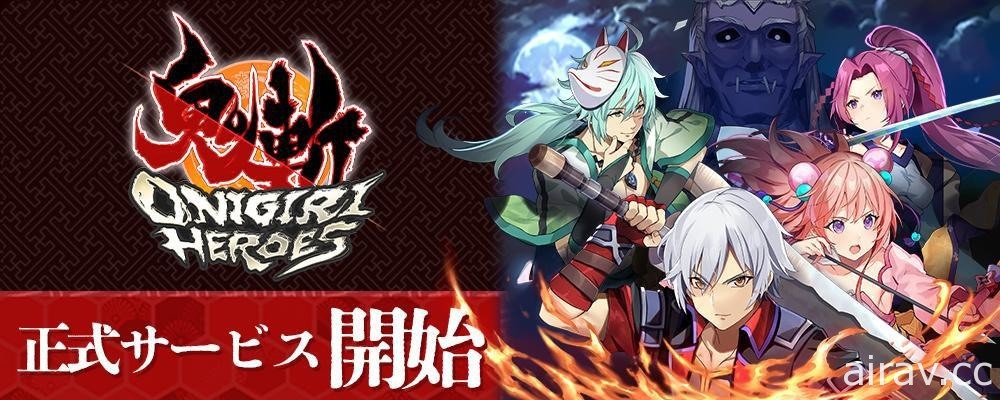 和風 MMORPG《鬼斬 HEROES》正式推出 在充滿日本風情的世界展開冒險