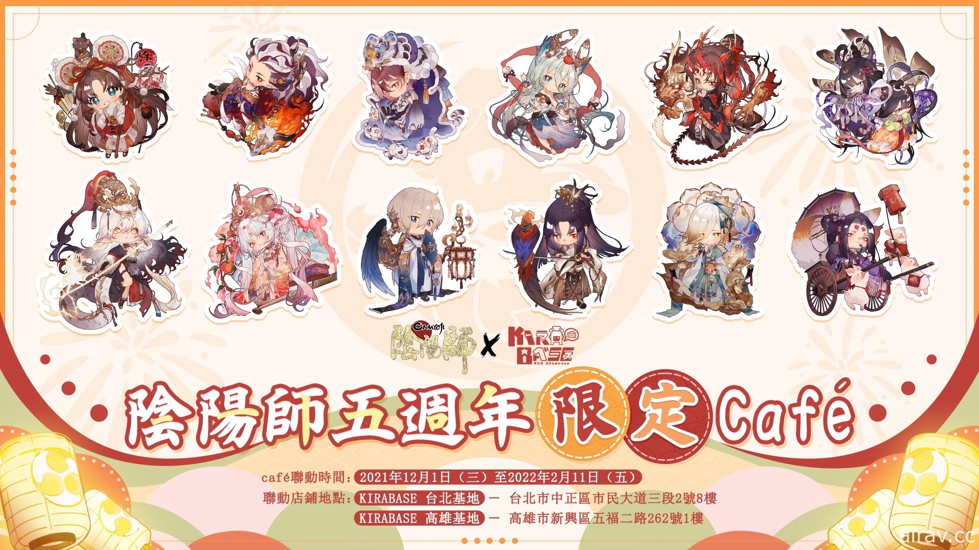 《陰陽師 Onmyoji》X KIRABASE 五週年限定 café 活動 12/1 起開跑