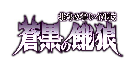 《北斗之拳 傳承者再臨》舉辦「蒼黑餓狼 北斗之拳 雷伊外傳」外傳活動