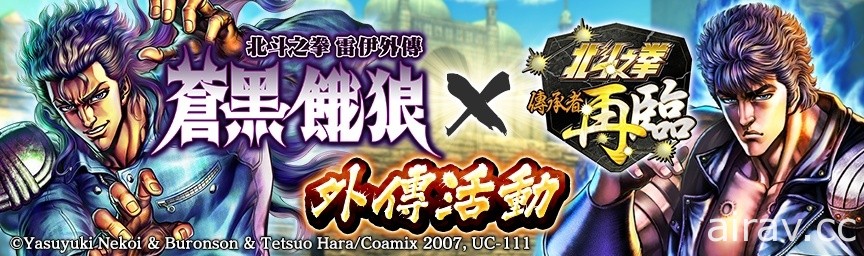 《北斗之拳 傳承者再臨》舉辦「蒼黑餓狼 北斗之拳 雷伊外傳」外傳活動