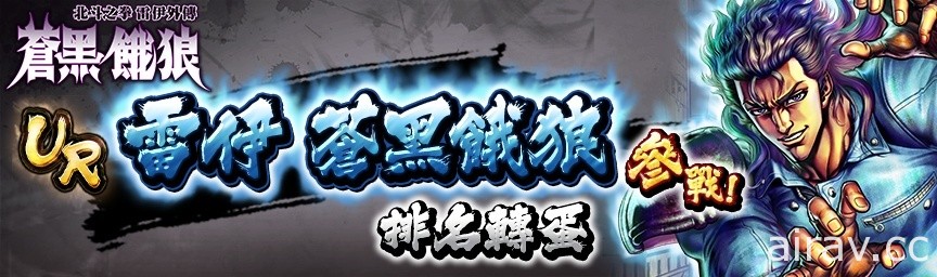 《北斗之拳 传承者再临》举办“苍黑饿狼 北斗之拳 雷伊外传”外传活动