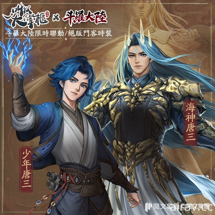 史萊克七怪穿越汴梁！《叫我大掌櫃》X 小說《斗羅大陸》聯動決定