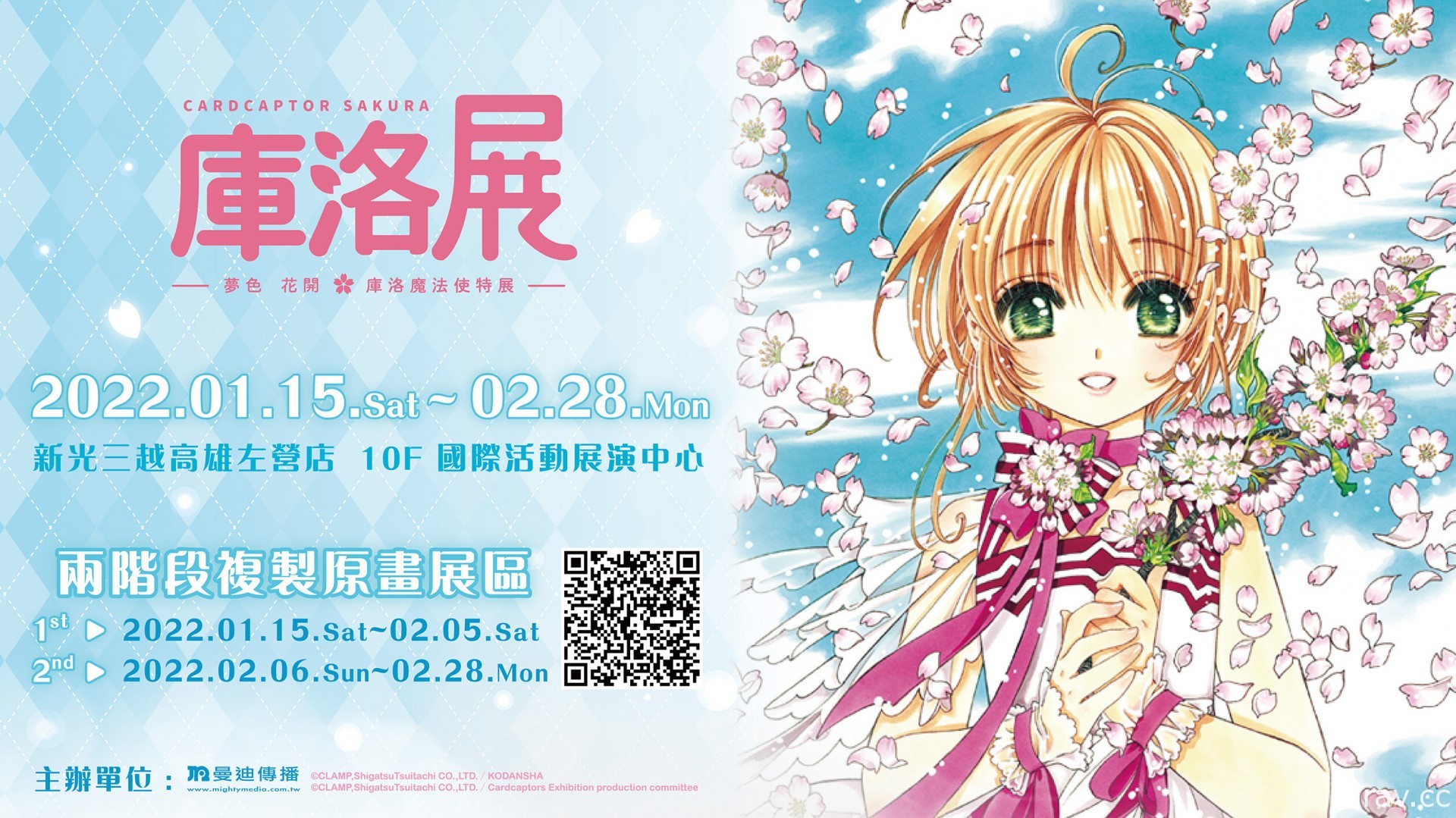 「夢色 花開 庫洛魔法使特展」移展南臺灣首站三越高雄左營 1/15 開幕