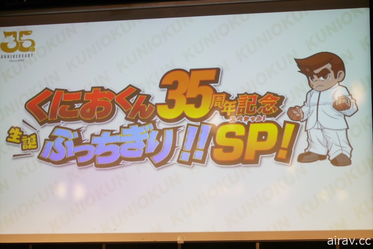 「國夫君誕生 35 周年大展拳腳！！」特別活動報導 考驗你所不知道的熱血系列冷知識