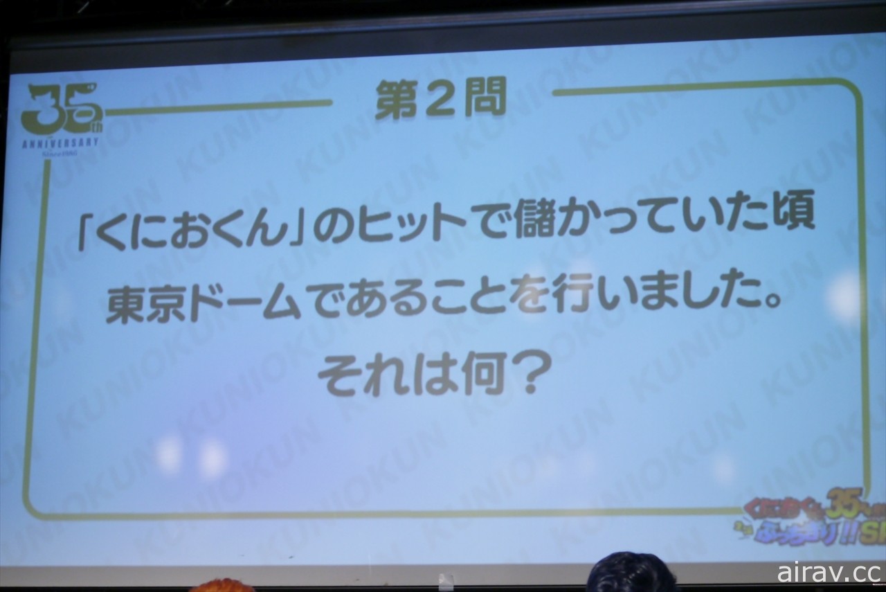 「國夫君誕生 35 周年大展拳腳！！」特別活動報導 考驗你所不知道的熱血系列冷知識