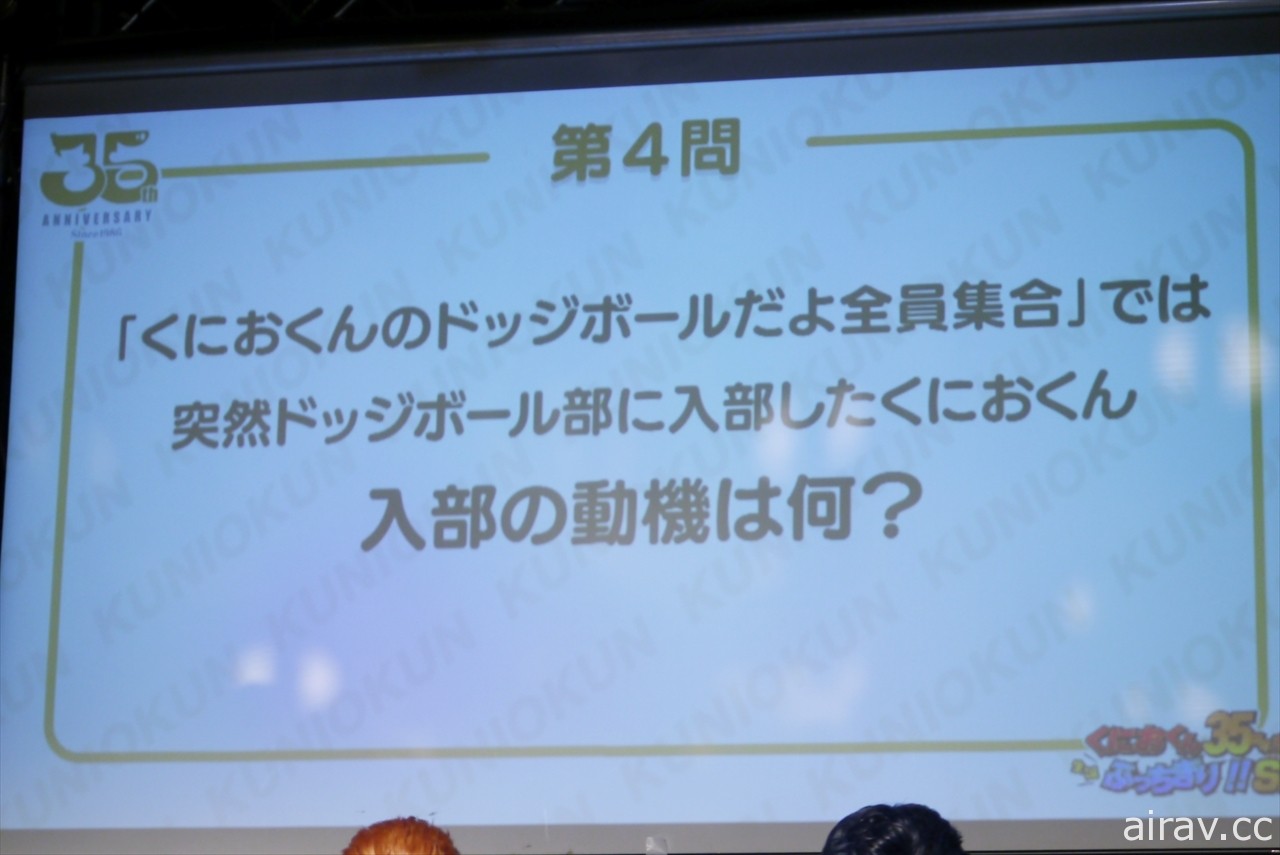 「國夫君誕生 35 周年大展拳腳！！」特別活動報導 考驗你所不知道的熱血系列冷知識