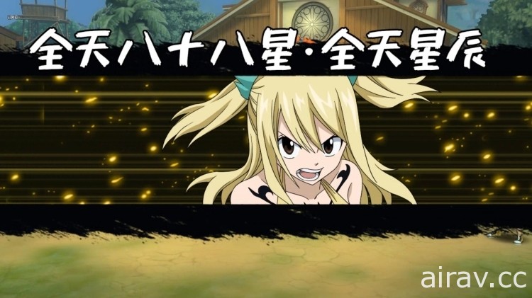 《Fairy Tail（魔導少年）：無盡冒險》新資料片「全天八十八星」上線