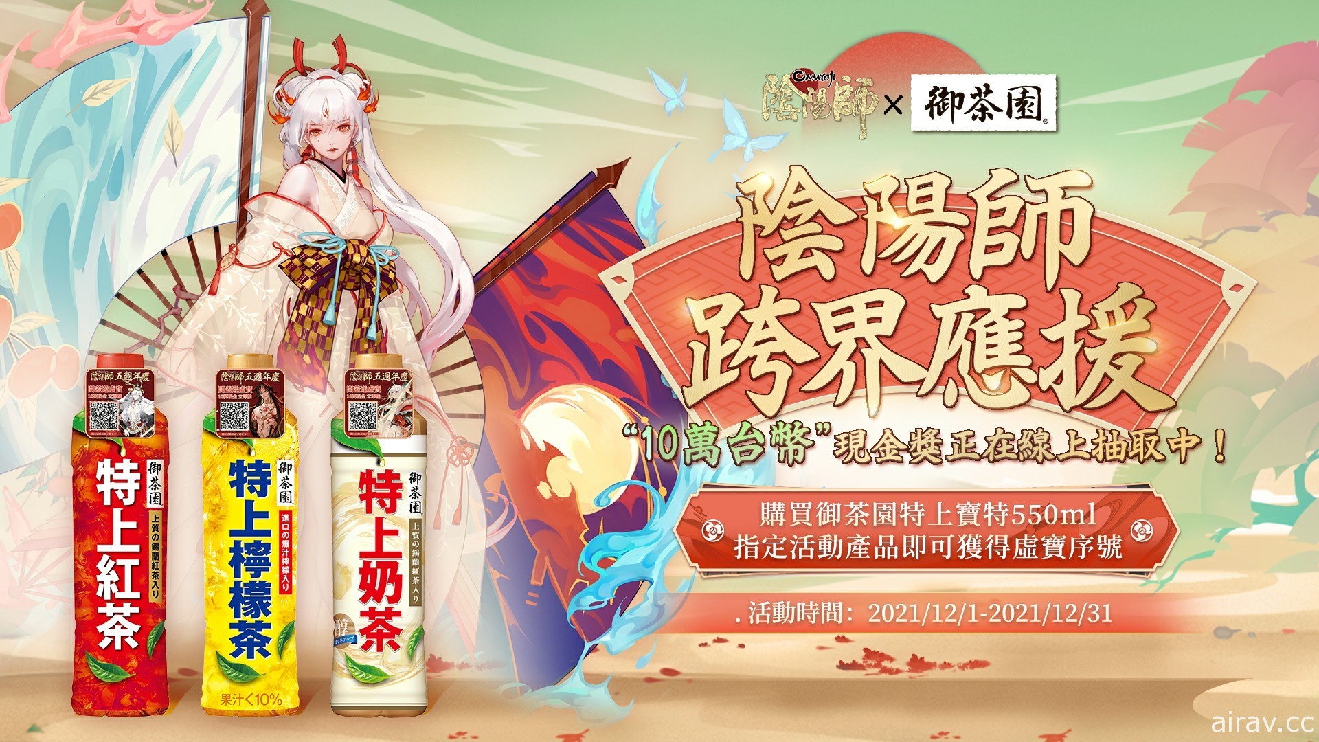 《陰陽師 Onmyoji》五週年異業合作正式啟動 聯動品牌茶飲上線