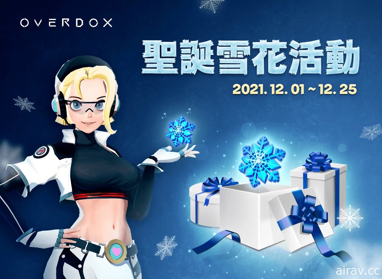 《異域亂鬥 OVERDOX》2021 冬季活動開跑