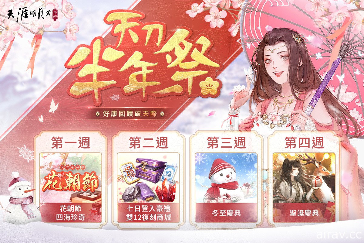 《天涯明月刀 M》歲末慶典天刀半年祭展開 公開遊戲內趣味數據