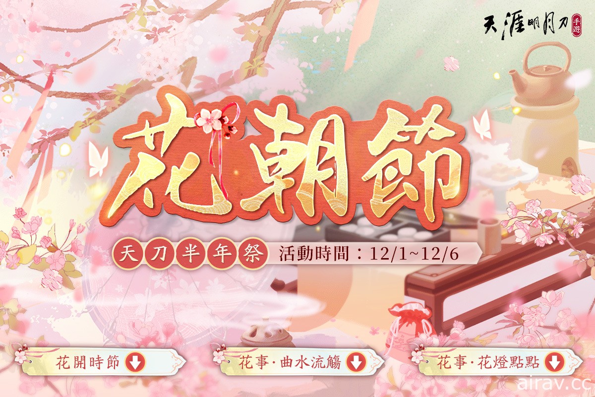 《天涯明月刀 M》歲末慶典天刀半年祭展開 公開遊戲內趣味數據