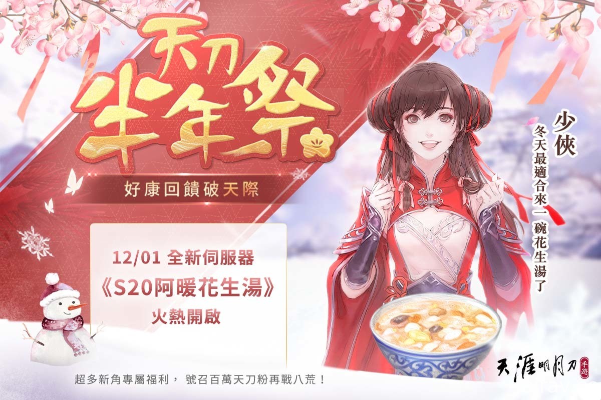 《天涯明月刀 M》歲末慶典天刀半年祭展開 公開遊戲內趣味數據