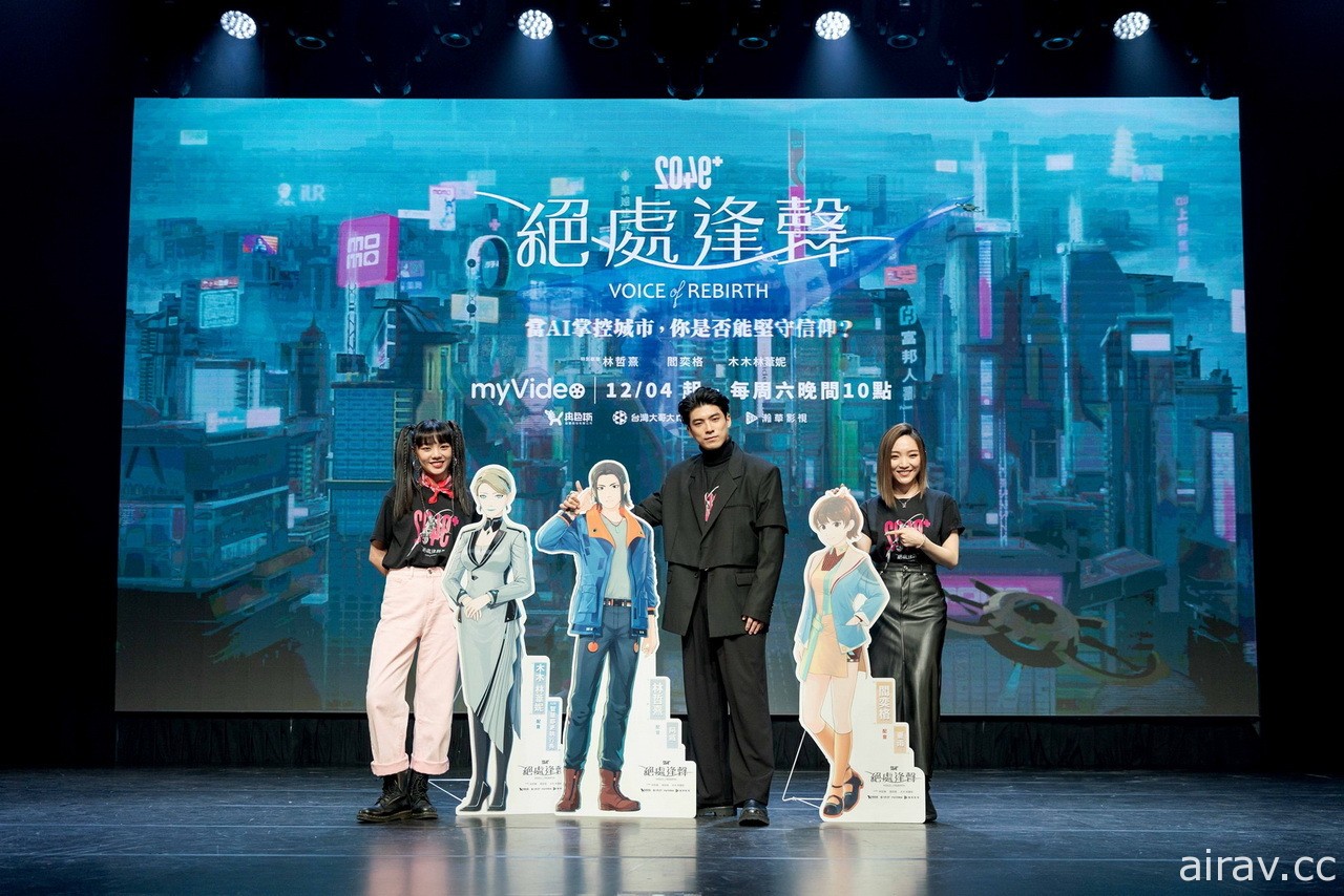 《2049+絕處逢聲》動畫首映記者會 主要配音演員同台現場獻唱主題曲