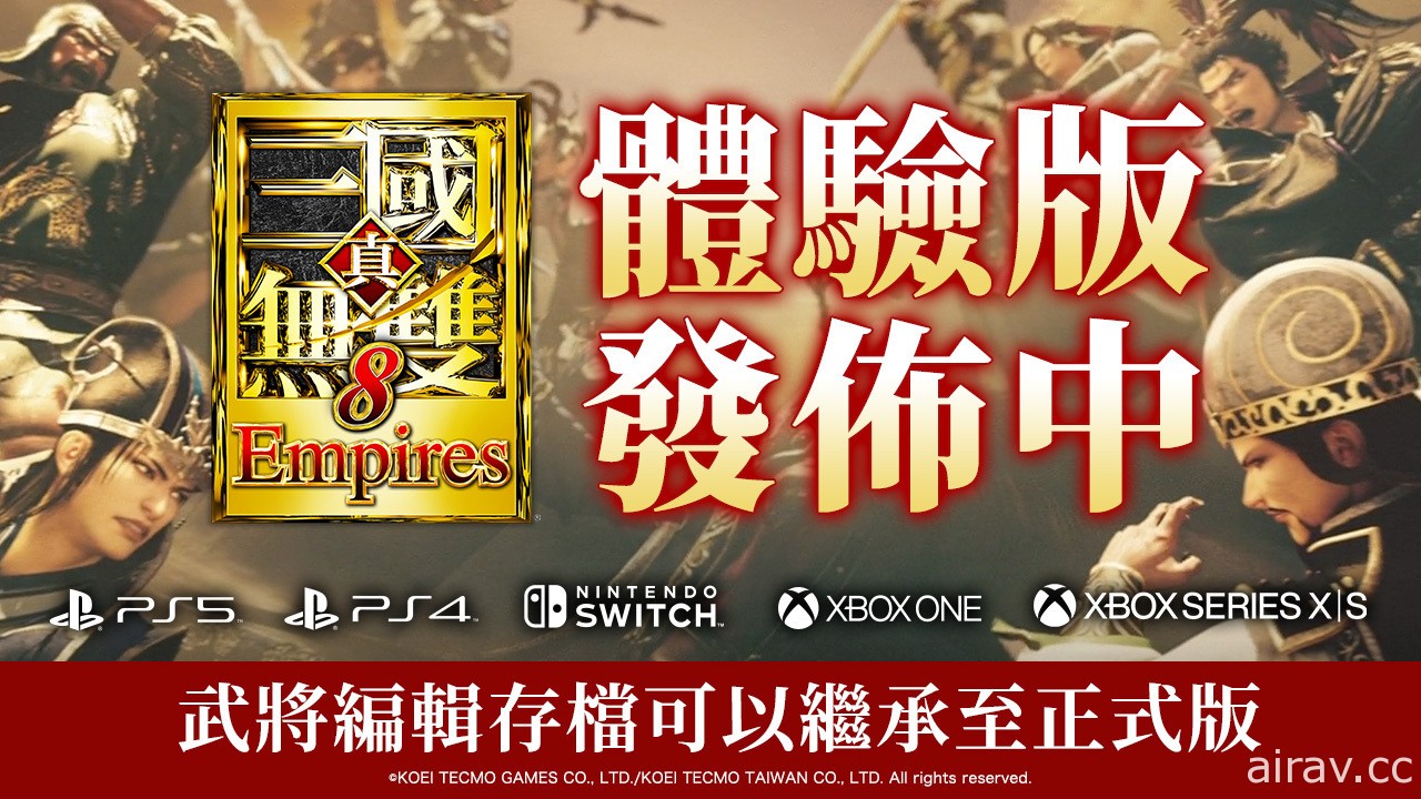 《真‧三國無雙 8 Empires》體驗版開放下載 可搶先體驗原創武將編輯與攻城戰