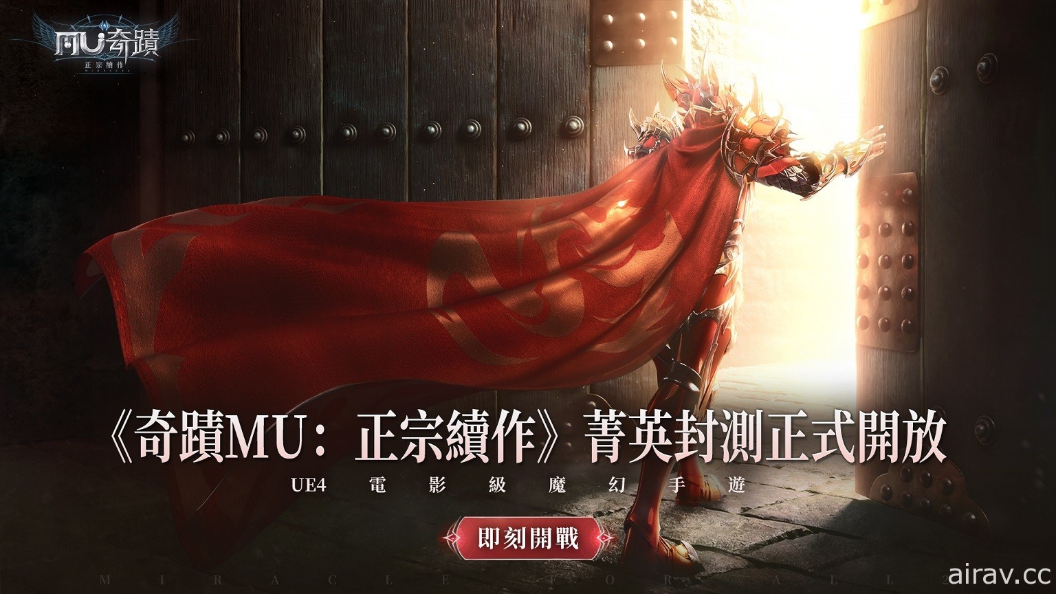 《奇蹟 MU：正宗續作》限量菁英封測正式啟動 釋出代言人趣味花絮