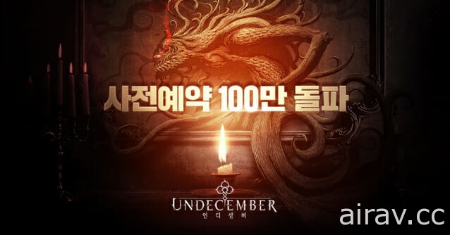 暗黑風格動作 RPG《Undecember》事前登錄突破 100 萬 預告舉辦線上展示會